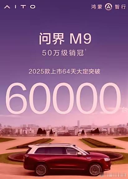 销量出来以后！遮羞布算是掀开了，余承东没有明说，但是当问界M8的8万订单和M9的