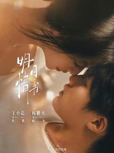王小亿杨鹏丞《明日情书》封面海报很暧昧很拉扯很有感觉一张 