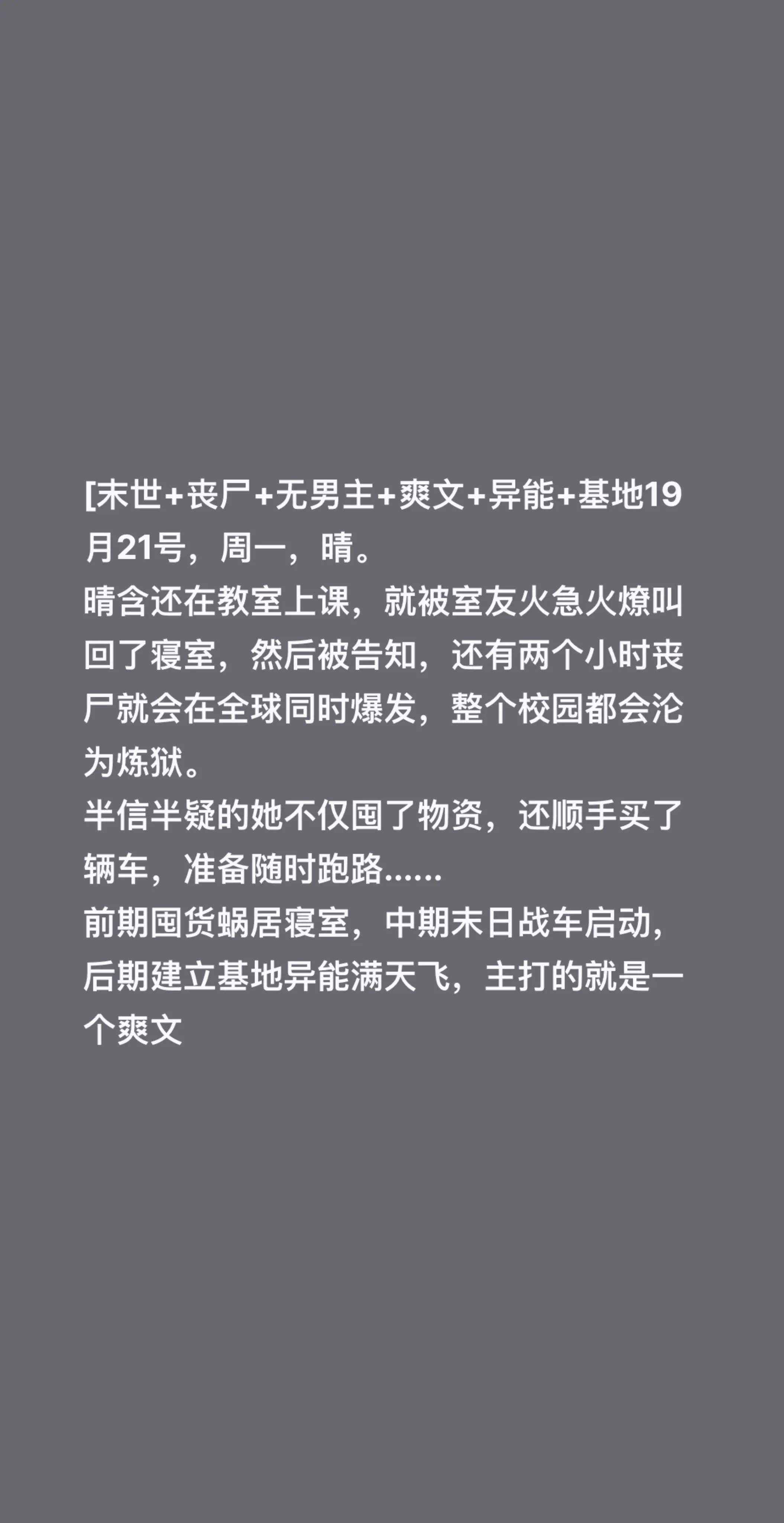 [末世+丧尸+无男主+爽文+异能+基地19月21号，周一，晴。 晴含还...