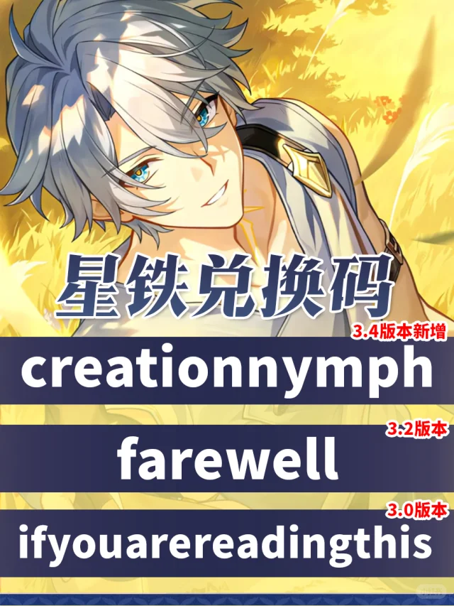 星穹铁道3.4隐藏兑换码（星琼+体力）