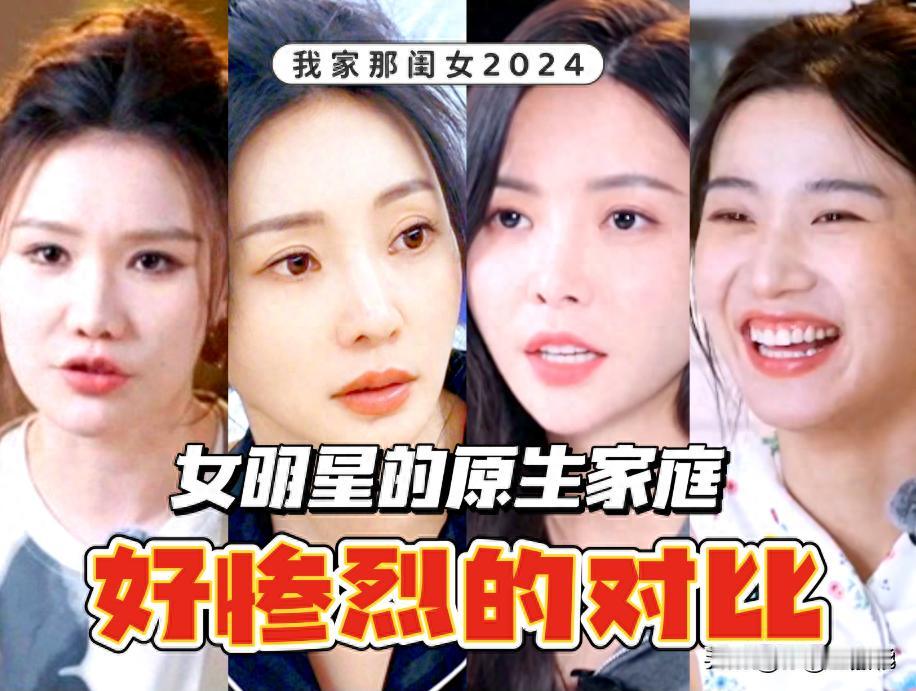 家庭环境对一个人的性格和价值观有着深远的影响，这在综艺节目《我家那闺女》中表现得