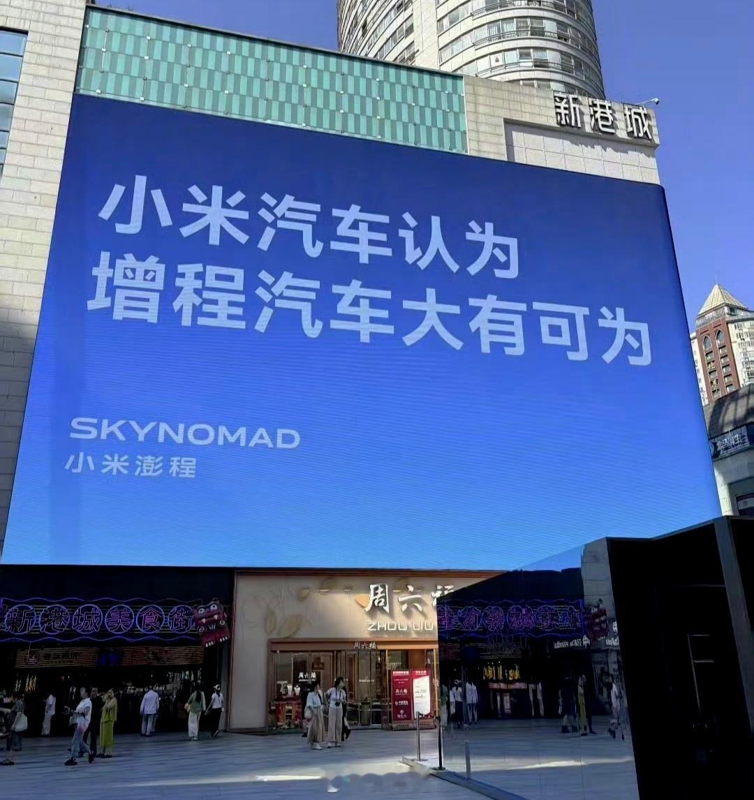 小米澎程认为增程大有可为 小米这波操作我是真没想到。深圳湾那块大屏直接打出"增程