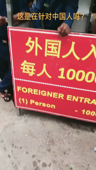 缅甸一个市场门口，当地人用中文竖着一个非常醒目的红色中文收费牌子。
上面写着:外