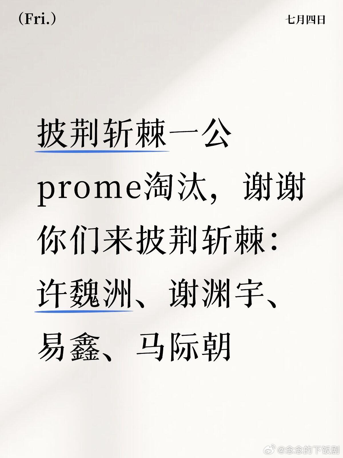 披荆斩棘一公 prome淘汰——谢谢你们来❤️披荆斩棘一公 prome淘汰，谢谢