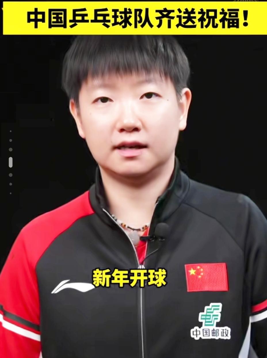 国家乒乓球队集体送祝福，
请注意查收。

2026年新的开始，
国家乒乓球新年开