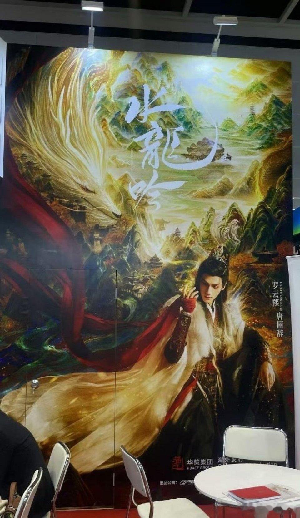 卧槽哦！香港国际影视展，罗云熙《水龙吟》巨幅海报！唐俪辞一番大男主排面好牛[彩虹
