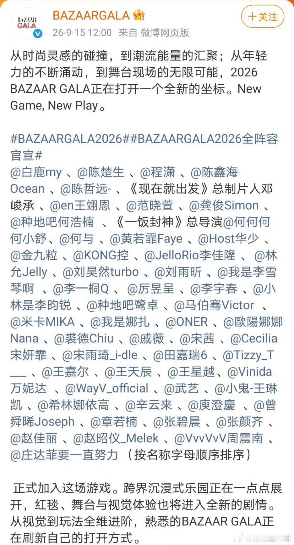 BAZAARGALA2026全阵容官宣全阵容官宣 ​​​