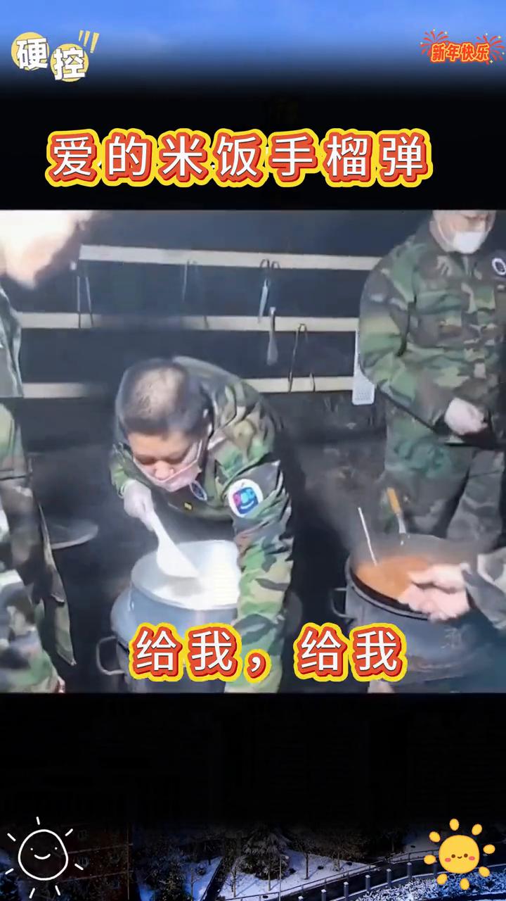 硬控。
新年快乐，爱的米饭手榴弹。给我，给我。