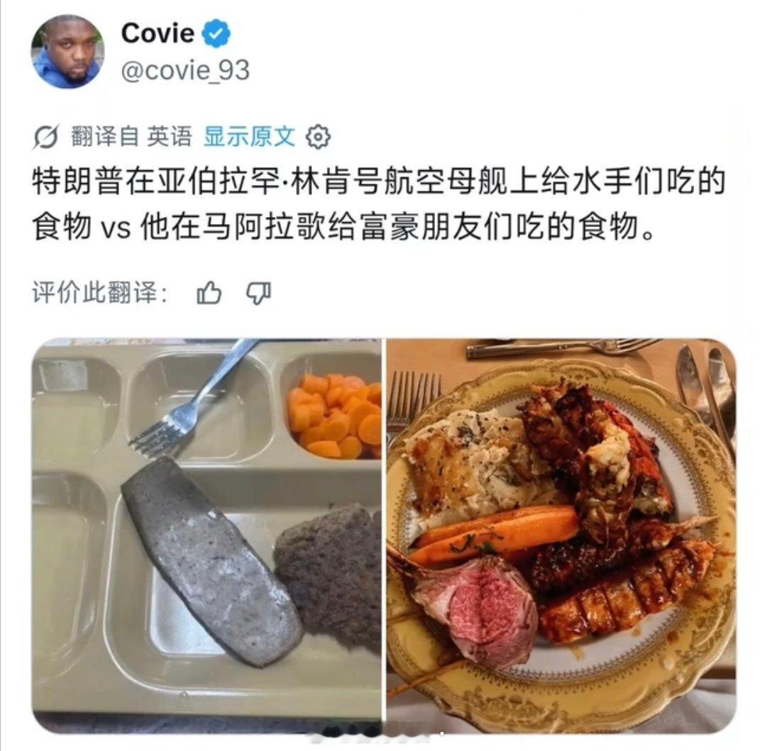 林肯号水手吃的食物VS特朗普给富豪朋友们吃的食物 