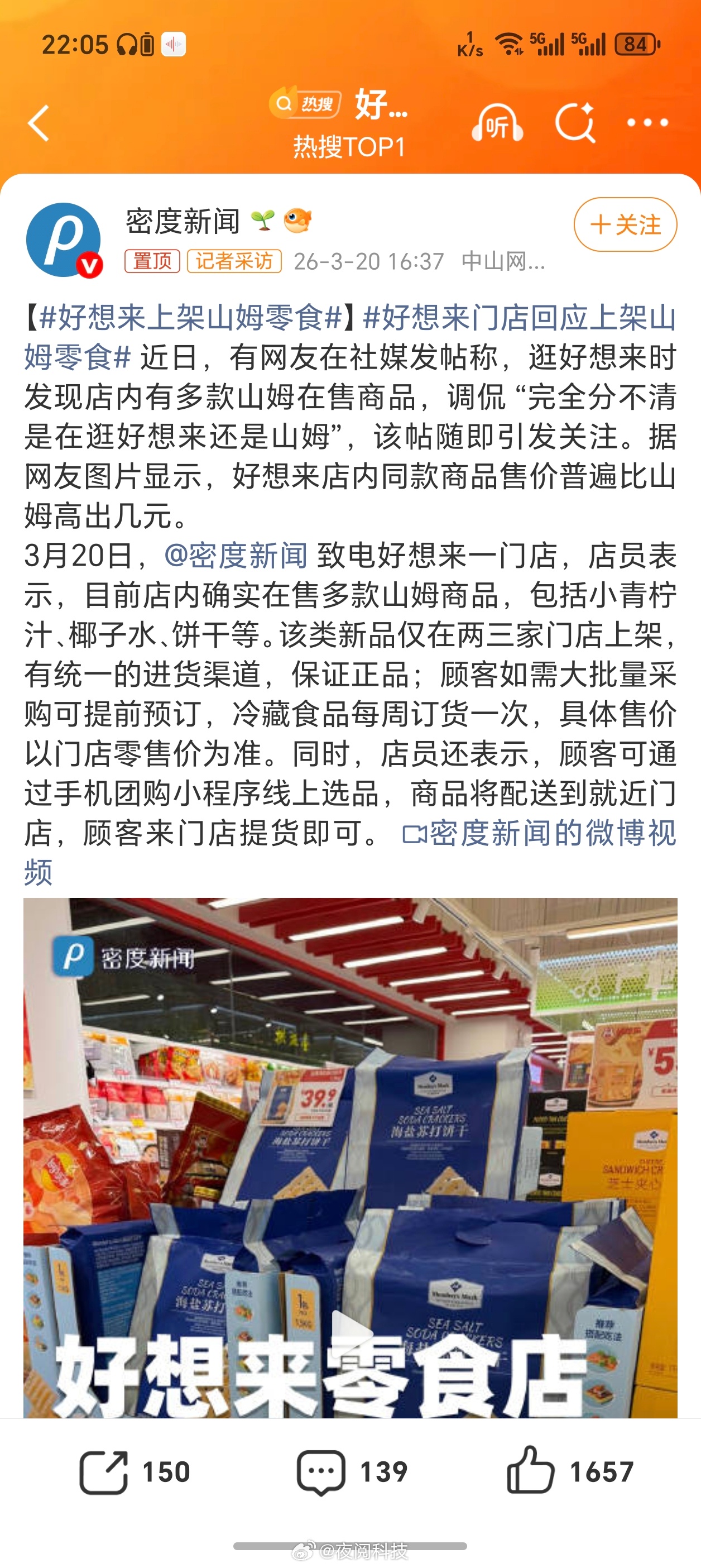 好想来上架山姆零食我感觉山姆的产品和胖东来的产品都被神化了，除了这两家卖的产品，