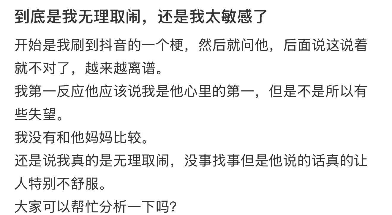 到底是我无理取闹，还是我太敏感了 ​​​