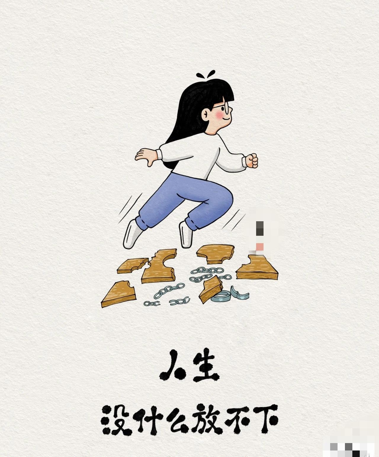 人生，没什么放不下
 
人生路上，我们总被过往的执念、遗憾和束缚拴住脚步，像被链