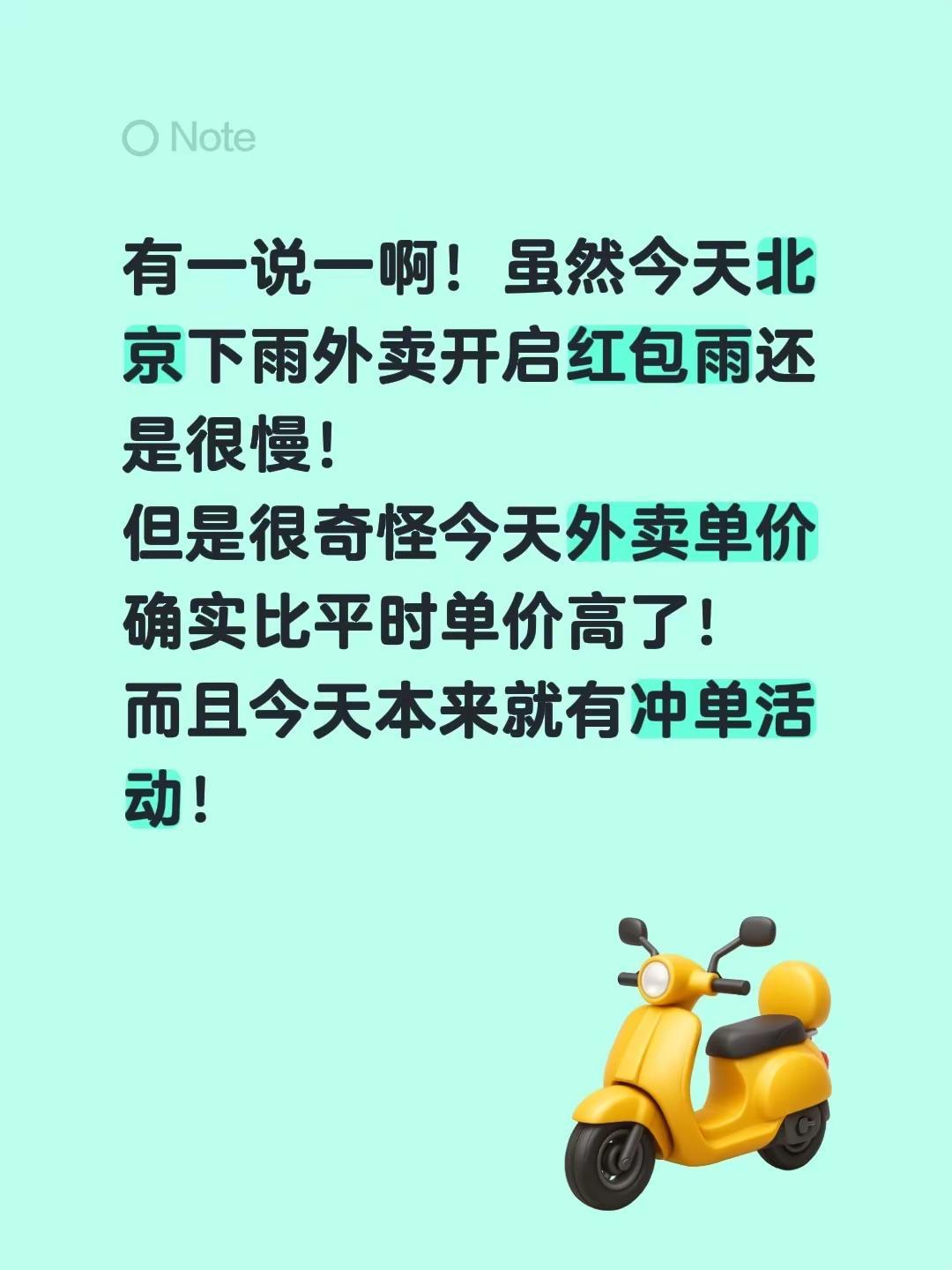 有一说一啊！虽然今天北京下雨外卖开启红包雨还是很慢！但是很奇怪今天外卖单价确实比