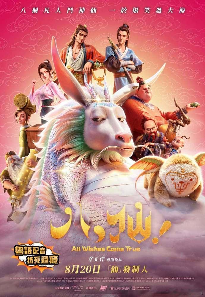 八仙粤语版《八仙》在香港定档8月20日啦！粤语版即将上线~ 