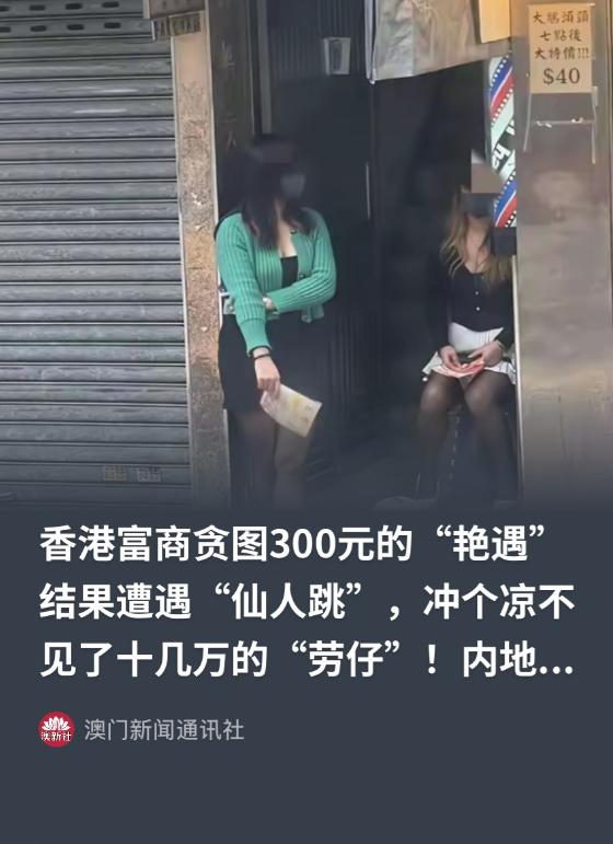年近花甲的香港生意人出门逛街，半路被一位三十多岁女子拦下。

女子悄悄凑近他耳边