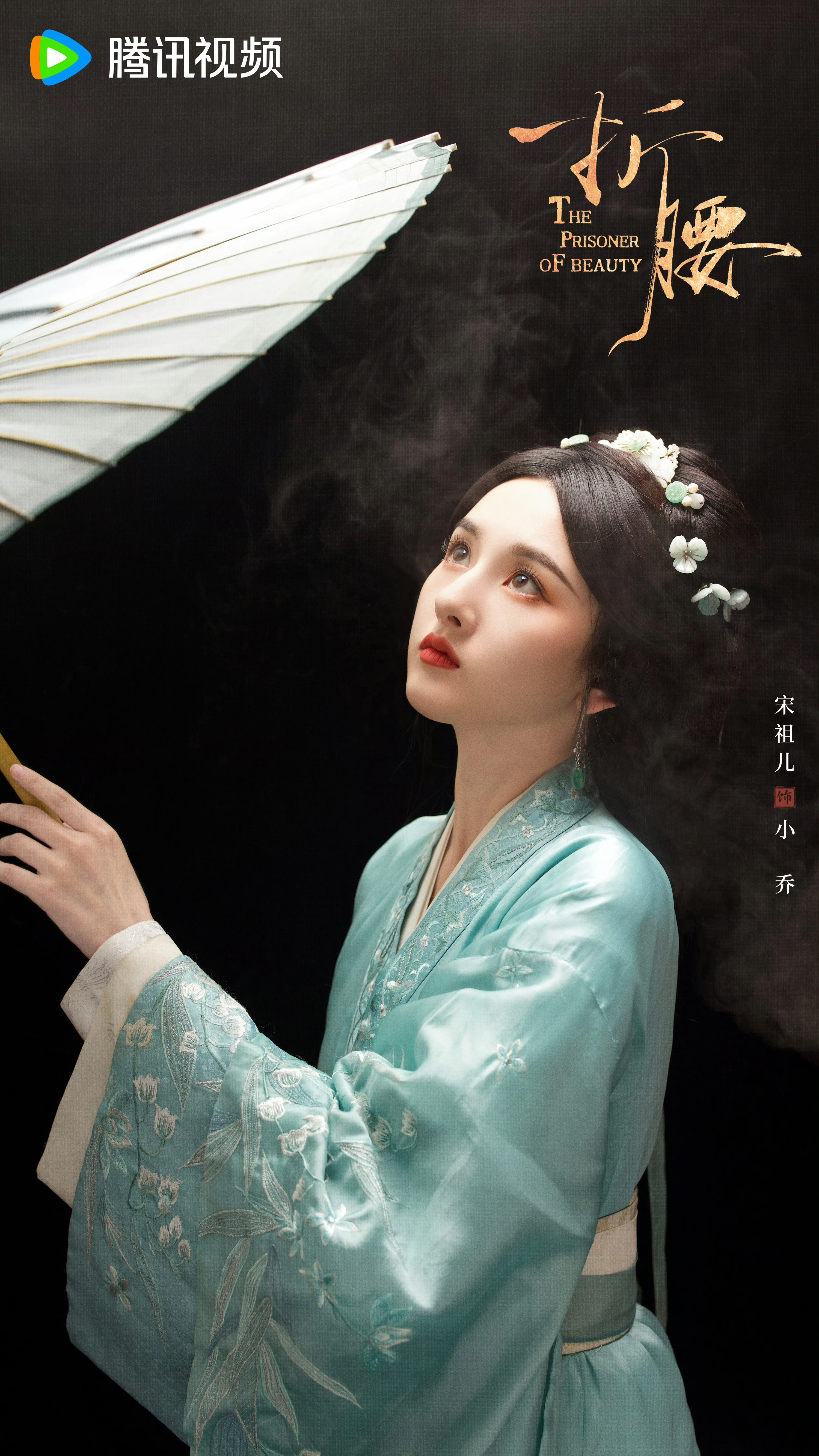 宋祖儿 《折腰》小乔绿衣 撑伞 ​​​