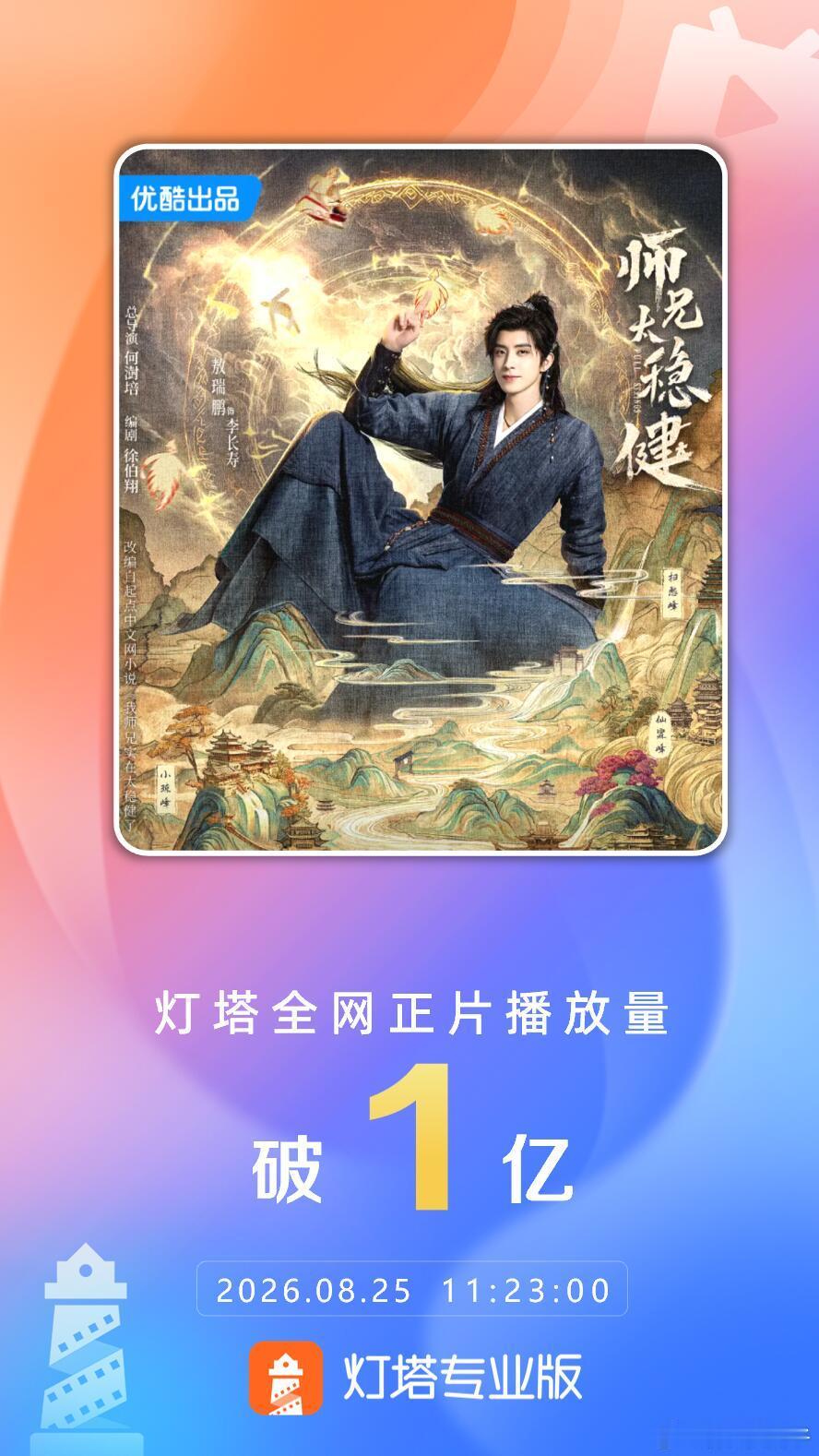敖瑞鹏孙珍妮艾米《师兄太稳健》正片播放量破亿啦！稳中向上，都来看师兄太稳健啊！ 