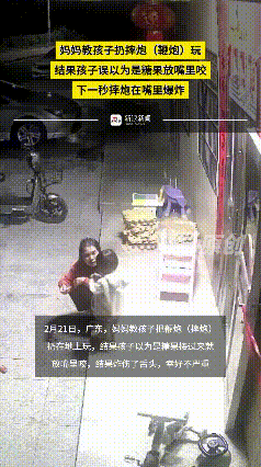 广东一娃把摔炮当糖咬，嘴里瞬间炸响！妈妈的一句话，戳中无数家长的心
 
2月21
