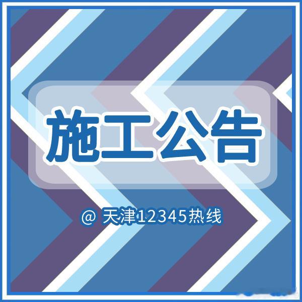 【天津便民信息—施工公告】因香泽道进行电力迁移改造工程施工，自2026年5月18