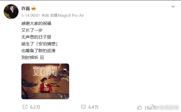 许嵩九专安泊猜想 竟然上了热搜，明天就可以听新歌了！另外许嵩之前竟然在用荣耀Ma