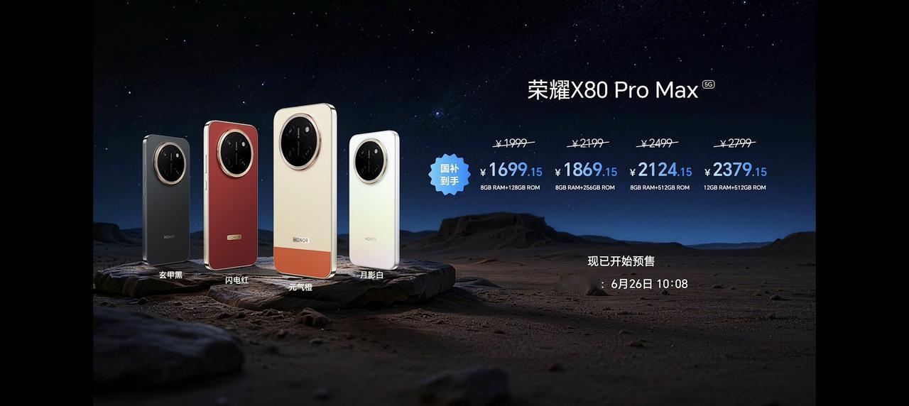 确实有些出乎意料了，荣耀X80 Pro Max的价格来了：
8+128G：售价1