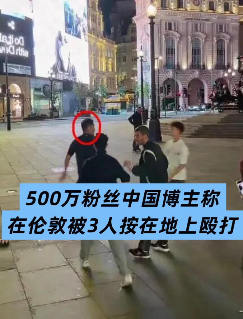 刷到个事儿挺窝火。一叫 Kj 的博主，某平台快 500 万粉，在伦敦皮卡迪利广场