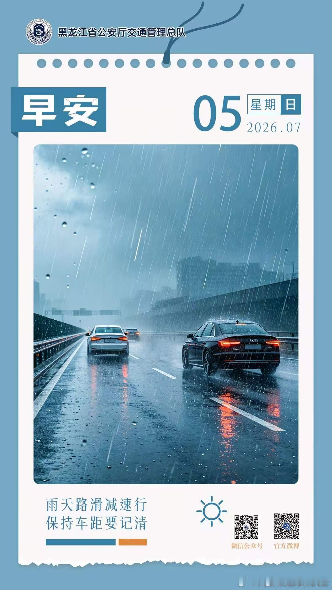 早安 雨天路滑减速行，保持车距要记清。早安早安高小黑蜀黍的早安提示 （