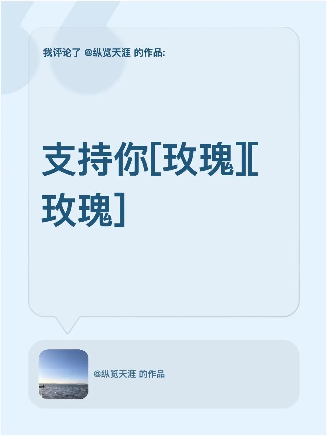 我评论了@纵览天涯 的作品：支持你[玫瑰][玫瑰]