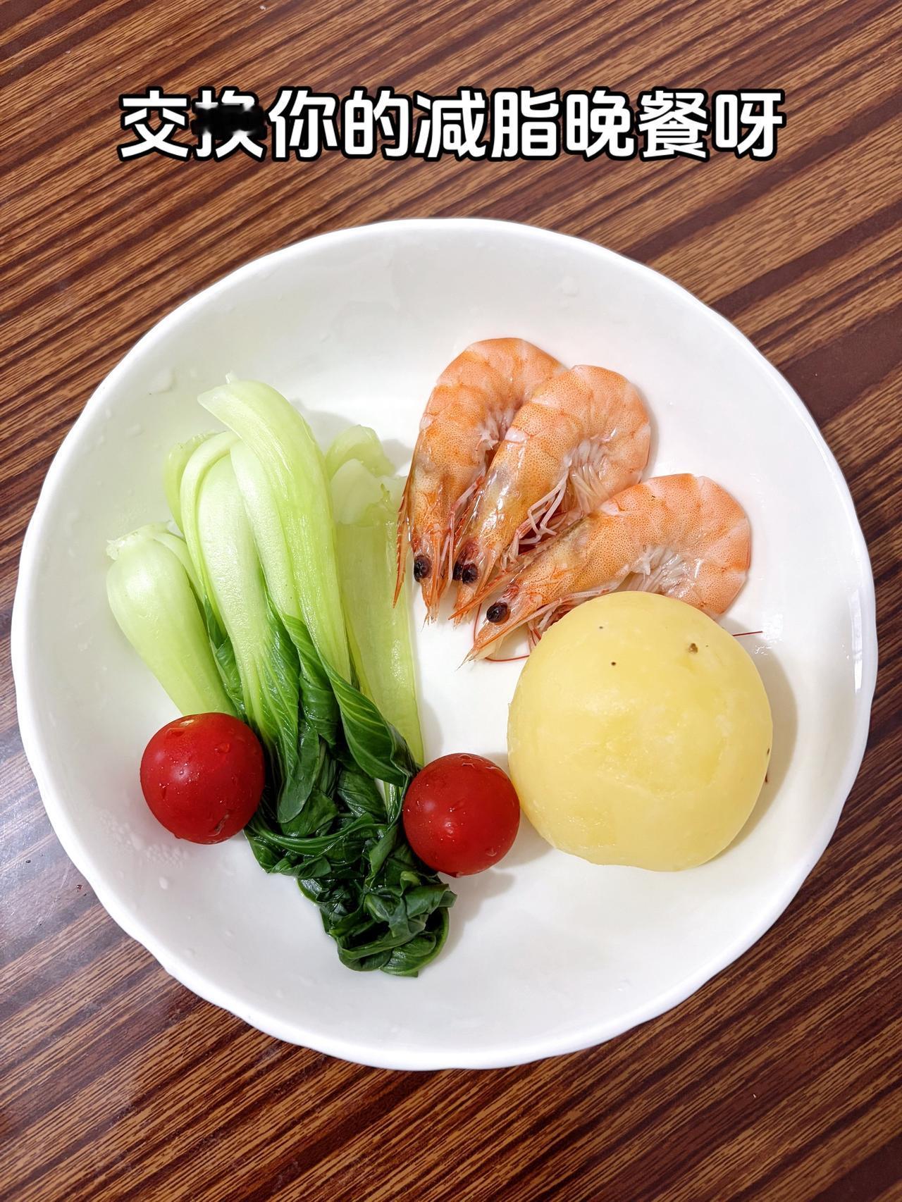 今日份减脂晚餐：土豆+虾+青菜+小番茄
吃晚饭了，姐妹们
体重管理 体重管理低卡
