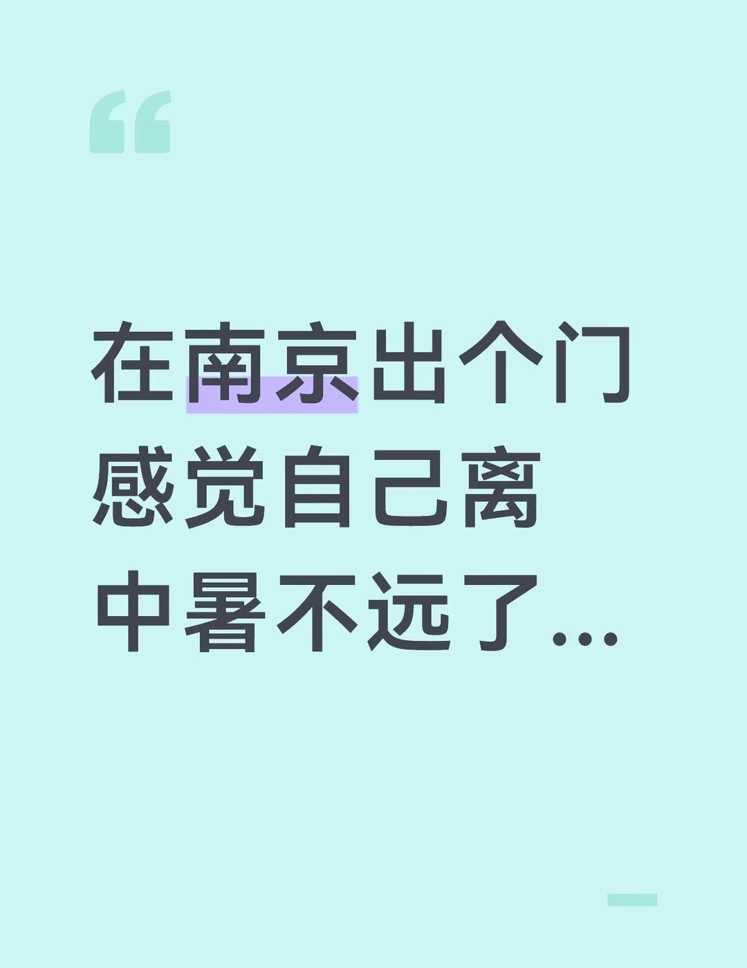 在南京出个门感觉自己离中暑不远了...
明明看了天气是多云才出来玩的，从济南过来