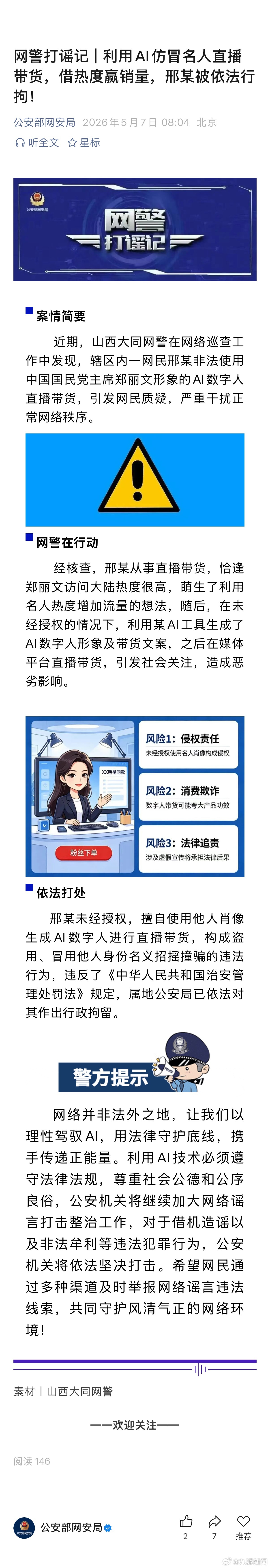 行拘！#网民用郑丽文形象AI数字人直播带货#【#网民利用AI仿冒郑丽文直播带货被