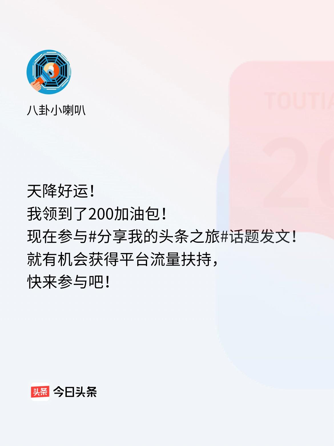 天降好运！我领到了200加油包！现在参与话题发文，就有机会获得平台流量扶持，快来