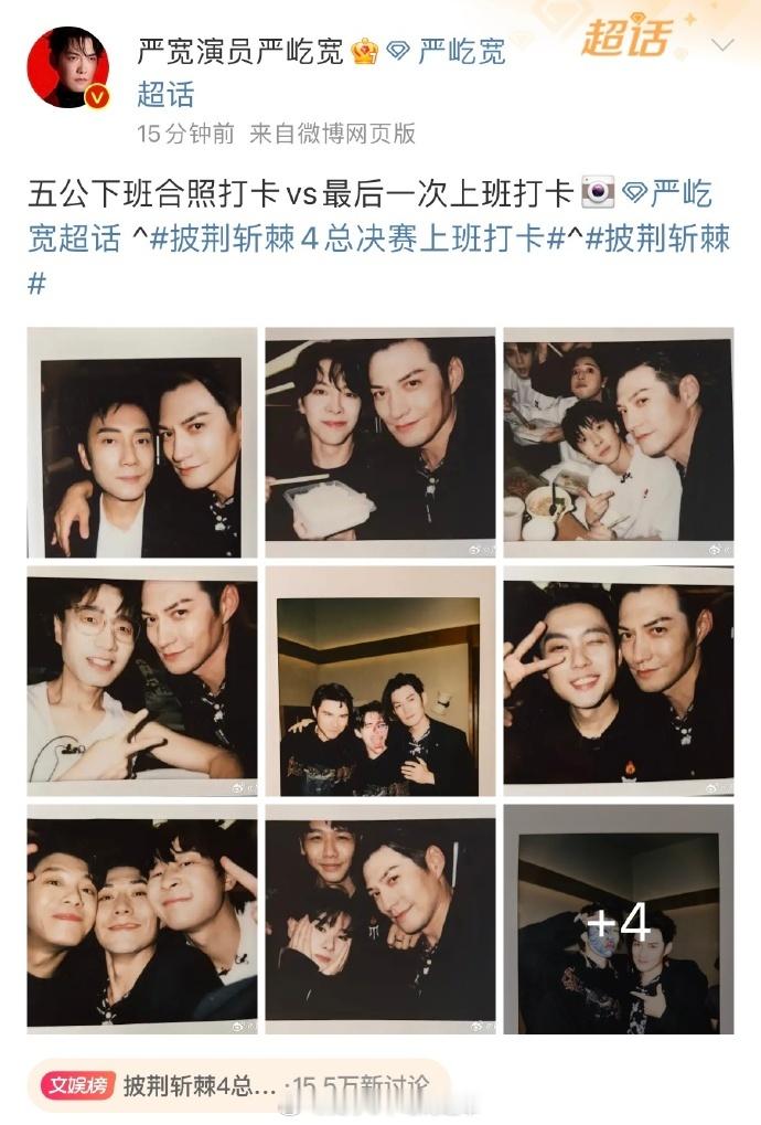严屹宽真的！！我哭死！！披荆斩棘4最后一次上班打卡，严屹宽发了跟13个哥哥的合照