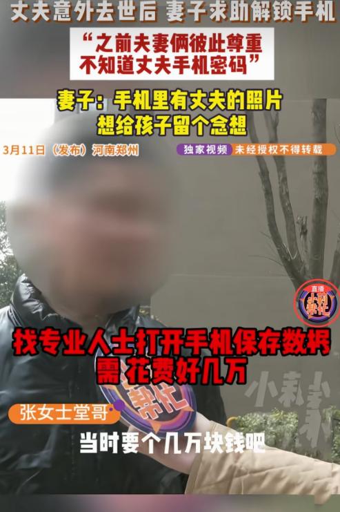 河南郑州，女子尊重丈夫个人隐私，从不动丈夫手机，更不知手机密码。丈夫意外去世不在