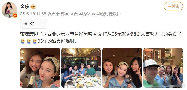 【金莎带孙丞潇见认识21年好友】 6月19日，晒图发语音：带潇潇见马来西亚的老同
