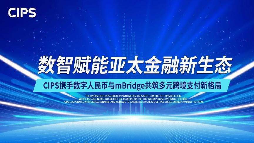 数智赋能亚太金融新生态 CIPS与mBeidge共筑多元跨境支付新格局

202