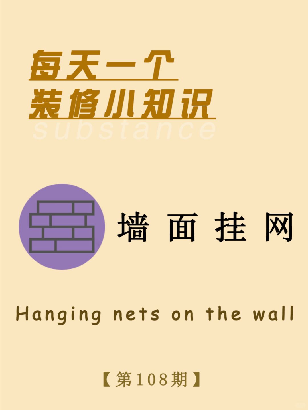 每天一个装修小知识：墙面挂网