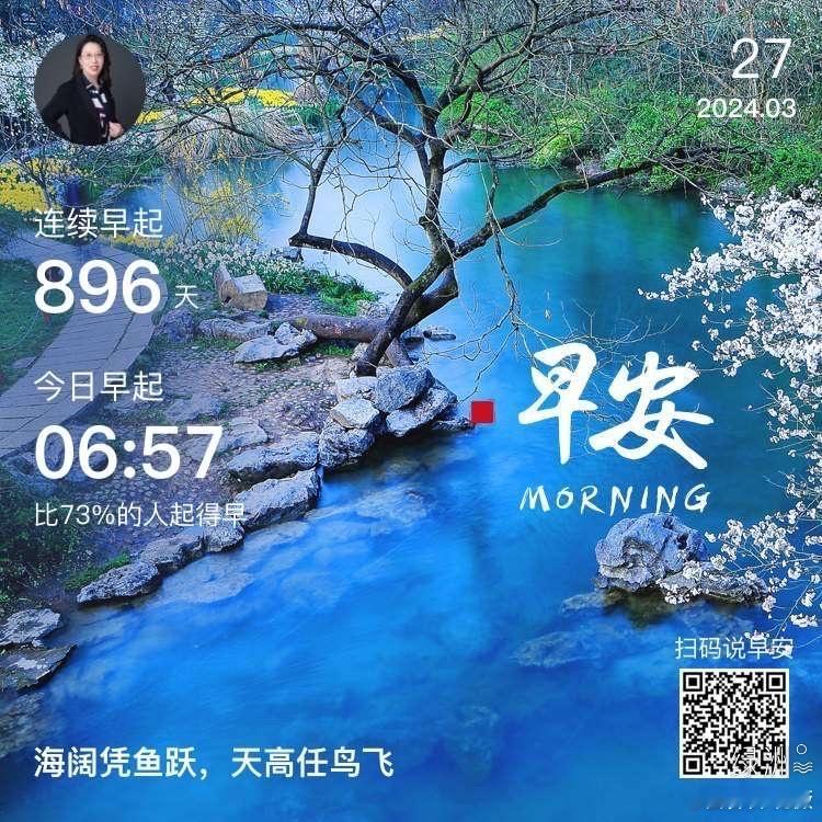 #早安#海阔凭鱼跃，天高任鸟飞。 