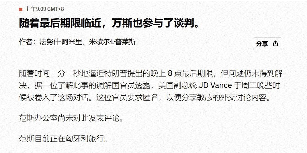 美联社报道称，美国副总统万斯也在最后时刻被拉入了对伊朗的谈判，但万斯本人尚未回应