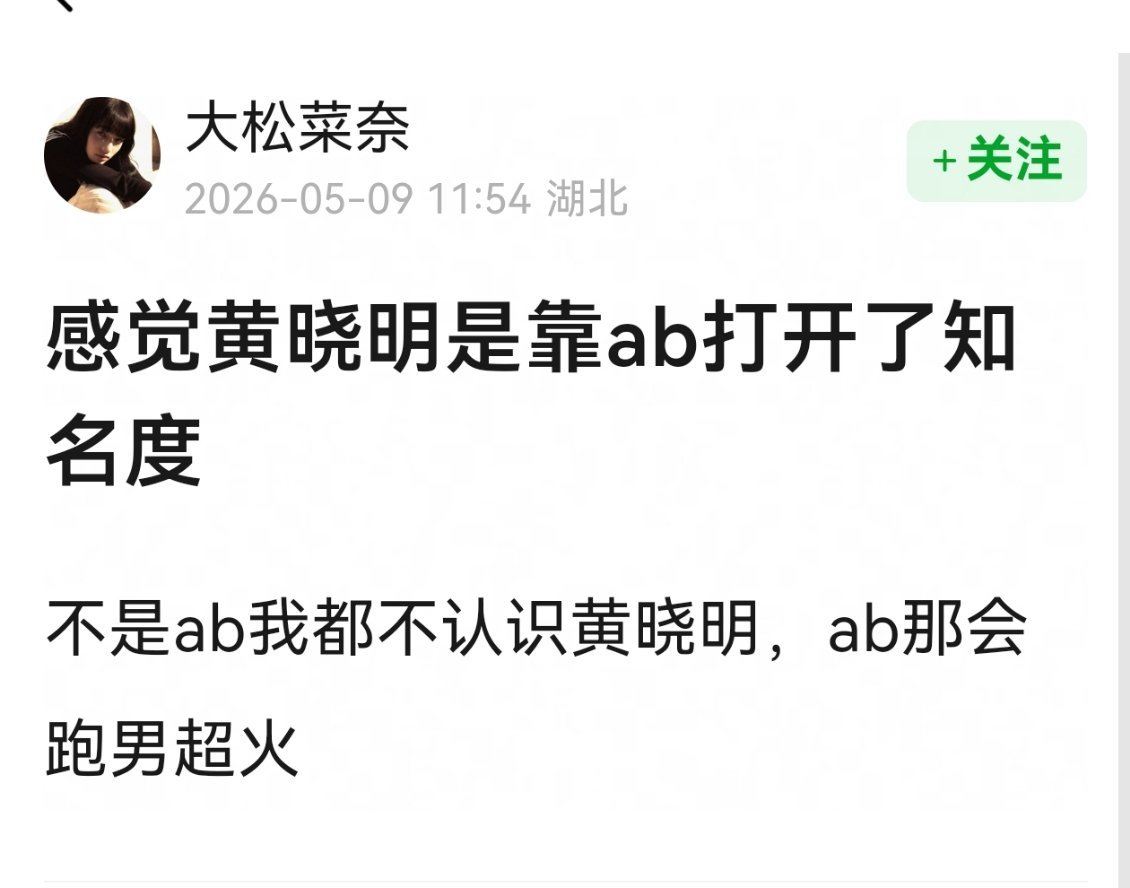 网友热议，感觉黄晓明是靠ab打开了知名度。 