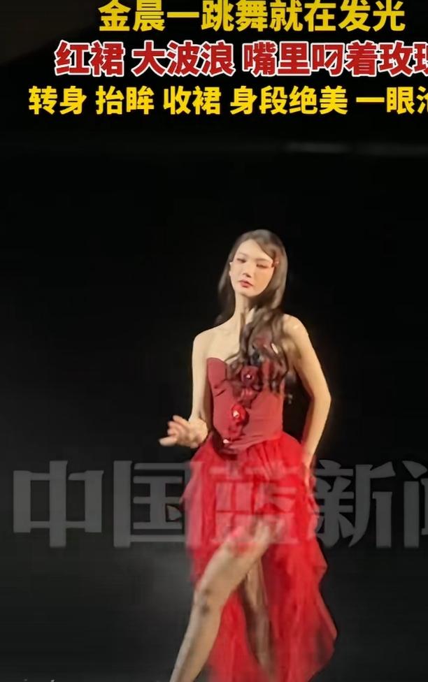 金晨一跳舞真就在发光！刷到她抖音美好惊喜夜的视频，我反复看了三遍。红裙配大波浪，