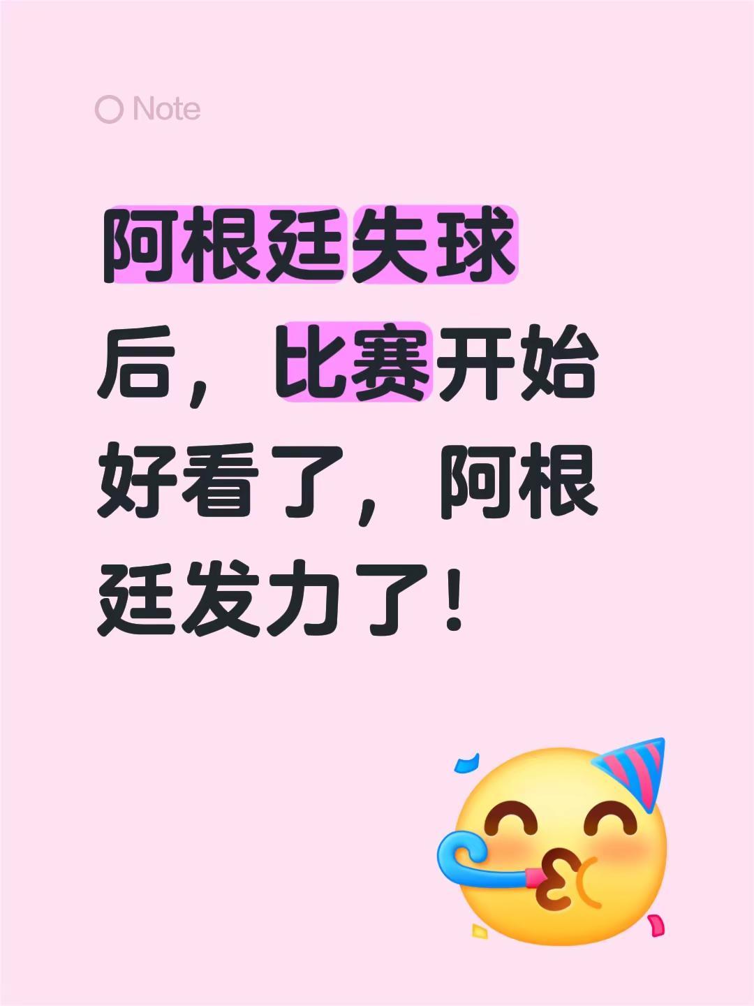 阿根廷失球后，比赛开始好看了，阿根廷发力了！