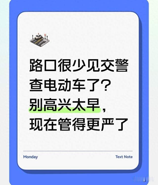 路口很少见交警查电动车了？别高兴太早，现在管得更严了