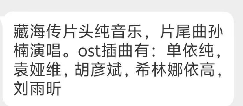 藏海传OST阵容牛哇 ​​​