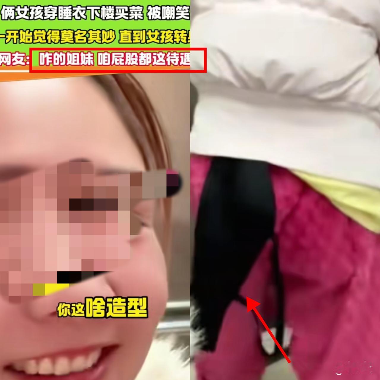 当场社死了！

谁还没经历过猝不及防的社死瞬间啊！

北京俩姑娘穿睡裤裹棉袄下楼