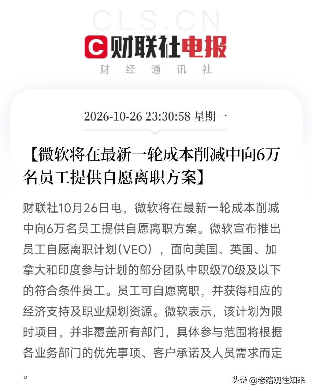 刚准备关电脑，这条消息弹出来，我盯着6万人自愿离职看了半天，把包放下了

微软，