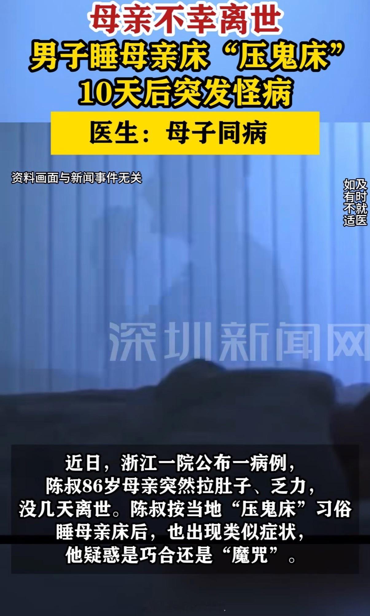 儿子睡亡母生前床上感染同种病毒应该是儿子睡了母亲床感染了病毒，跟迷信无关吧，不过