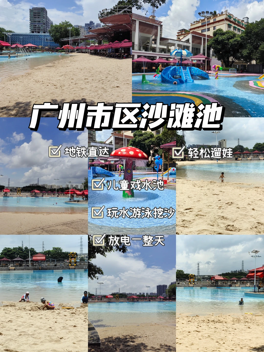 不用跑远👏广州市区沙滩泳场，地铁直达