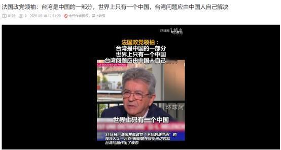 2026年5月8日，法国大选热门候选人直言：绝不插手台海，法国挨一枚核弹就彻底完