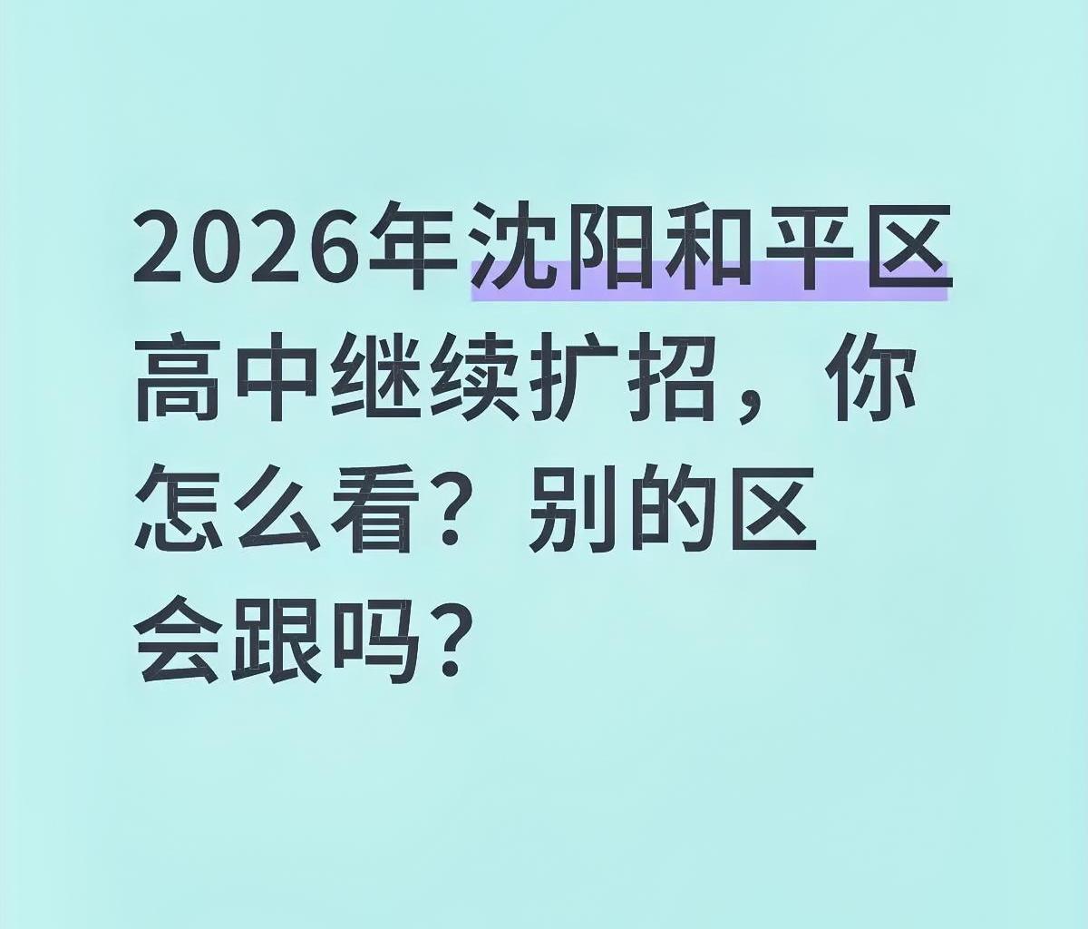 沈阳和平区又迎来喜讯了，
2026年和平区各重点高中将计划再度扩招700人。原本